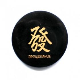  Shungite round plate with a magnet "Prosperity", fig. - Shungite.com 